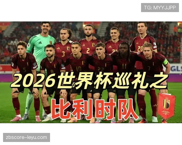 比利时队2026世界杯L组出线形势分析