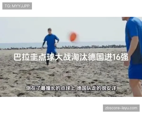巴拉圭晋级16强回顾:德国出局改变淘汰赛格局